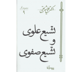 کتاب تشیع علوی و تشیع صفوی اثر علی شریعتی